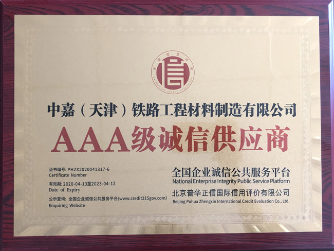 AAA級(jí)誠信供應(yīng)商